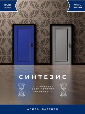 cover image of Синтезис